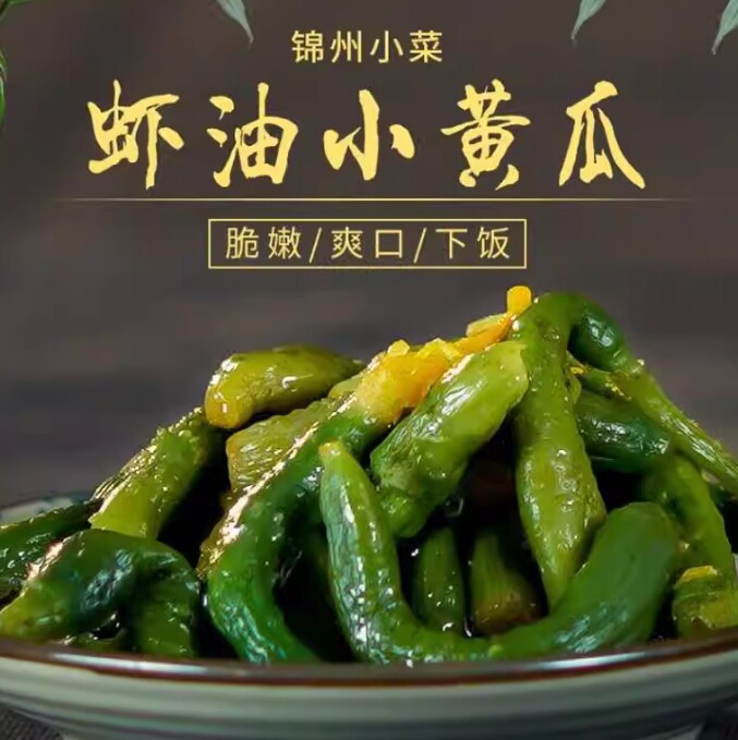 东北特产辽宁锦州小菜正宗原工农厂虾油小黄瓜瓶装下饭咸菜高款