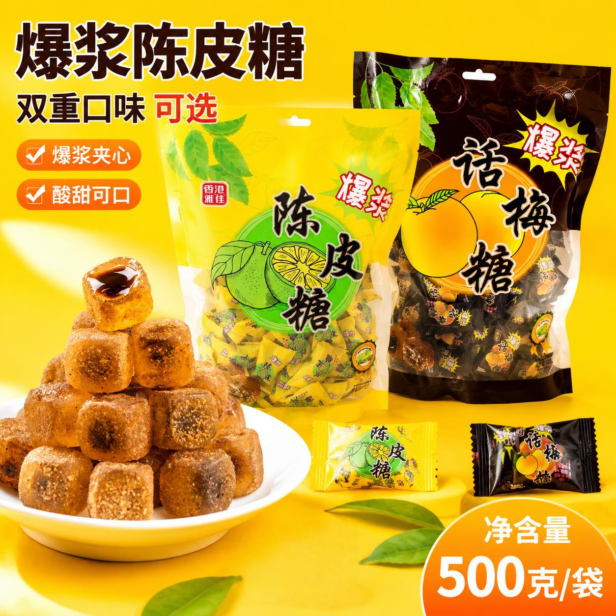 香港雅佳大包爆浆话梅软糖爆浆陈皮糖年货喜糖婚庆休闲零食糖果