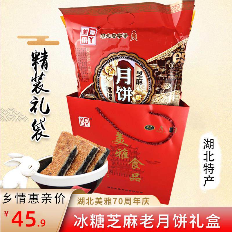 湖北老字号武穴特产美雅老式中秋黑芝麻月饼礼袋装800g提家乡味道