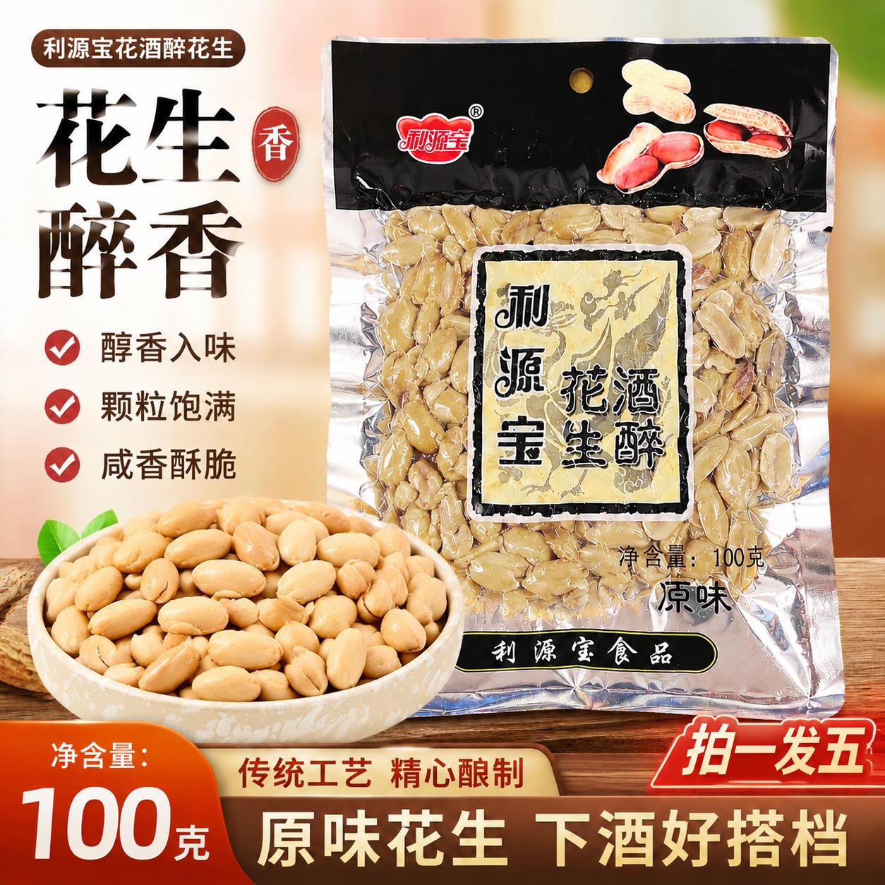 利源宝酒醉花生袋装100g传统工艺下酒菜坚果零食去壳花生仁小包装