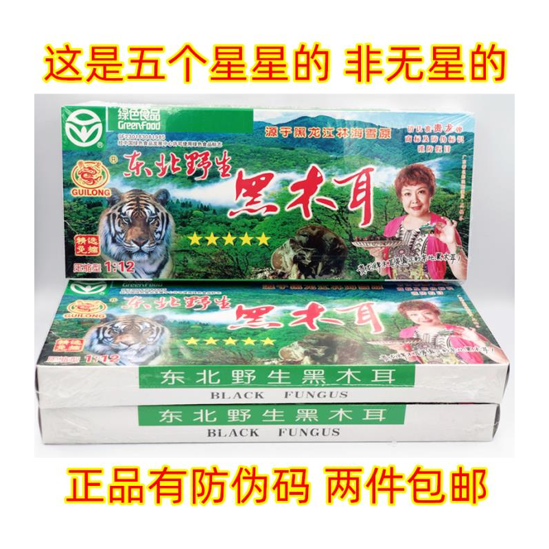 贵龙牌特级东北野生黑木耳老虎