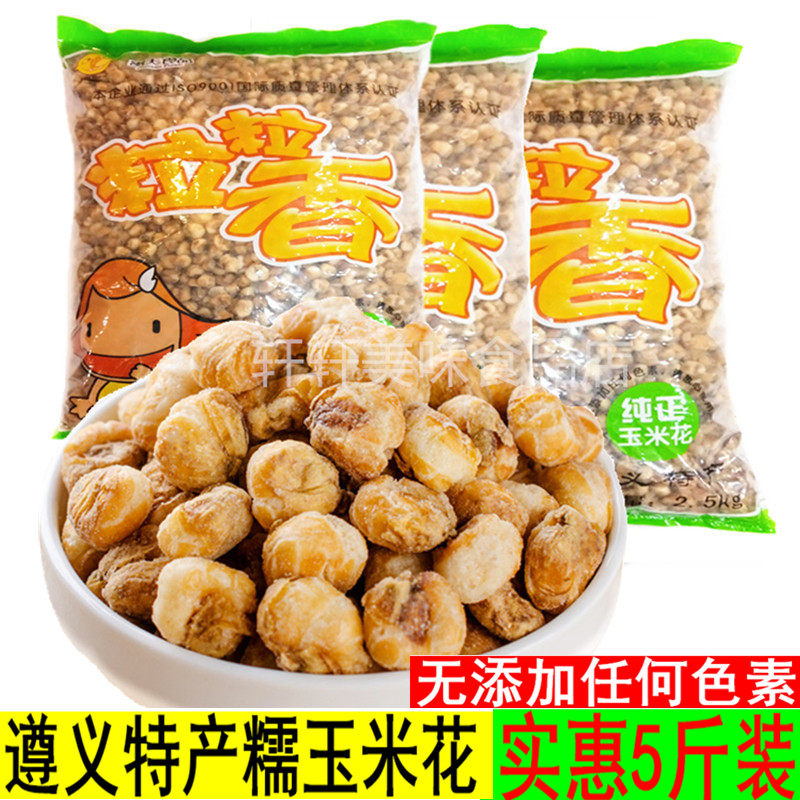 贵州遵义特产粒粒香奶油味糯玉米花5原味爆米花玉米豆零食小吃