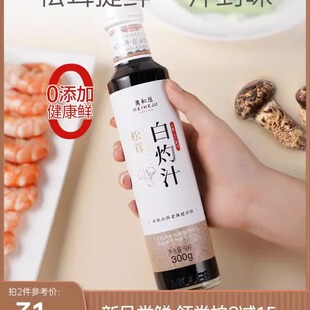 【美和居】松茸白灼汁旗舰店清蒸鱼大虾葱油菜心海鲜捞汁300