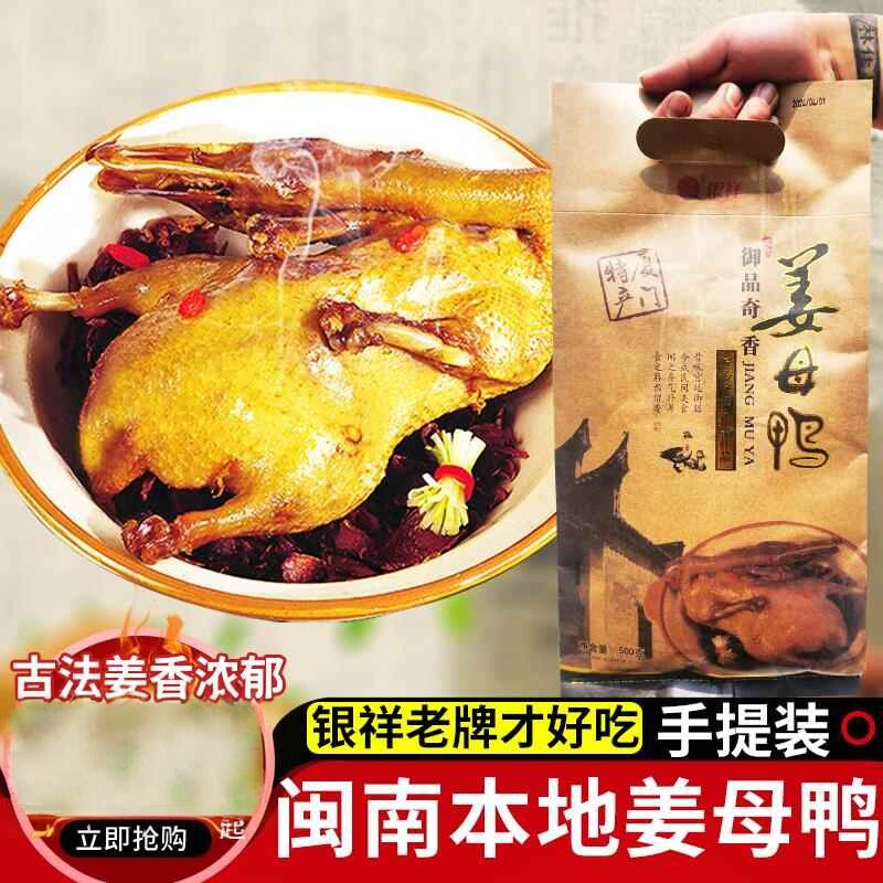 厦门特产银祥姜母鸭熟食卤鸭闽南小吃礼盒装旅游伴手礼下酒菜500g