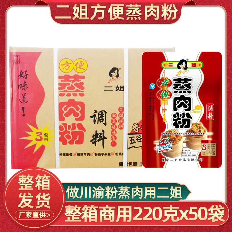重庆二姐蒸肉粉调料220g50袋麻辣味川味家用米粉蒸肉香辣调料整箱