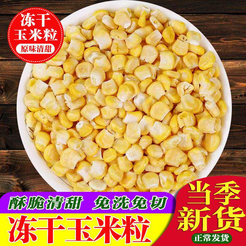 脱水蔬菜干玉米粒香脆甜新鲜糯玉米棒零食代餐即食办公室孕妇休闲