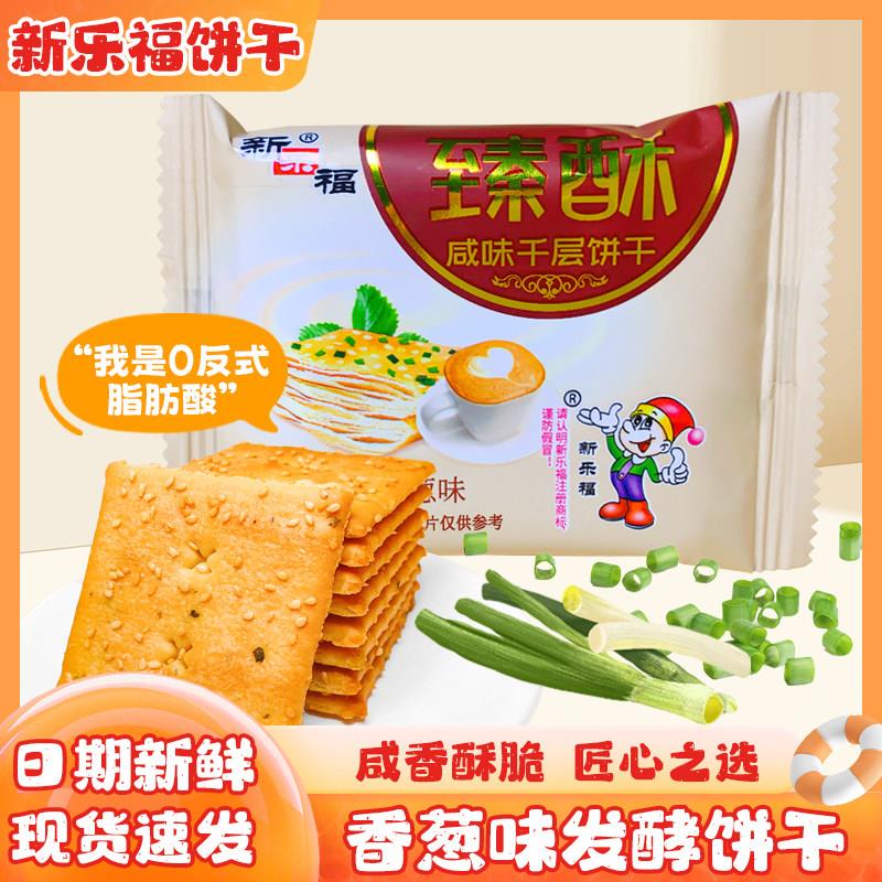 新乐福臻酥咸味千层饼干香葱薄脆发酵独立包装休闲食品茶点心零食