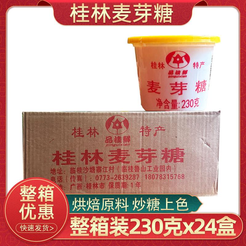 品桂鲜麦芽糖230g24杯广西桂林饴糖牛轧糖烘焙原料麦牙糖整箱特价