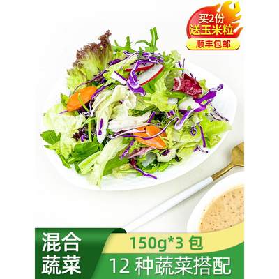 新鲜蔬菜沙拉食材150g*3包 西餐色拉生菜健身轻食沙拉食材配菜