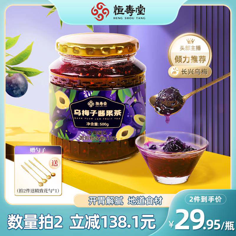 恒寿堂乌梅子酱果茶乌梅膏乌梅酸梅汤果味冲饮山楂玫瑰茄水果茶