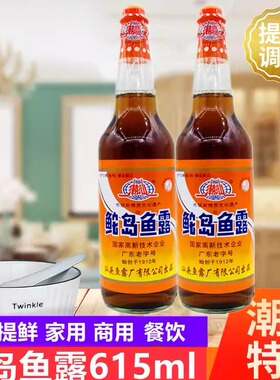 鮀岛鱼露615ml*2瓶调料潮汕家用泡菜调味拌料酱油虾油家庭调味汁
