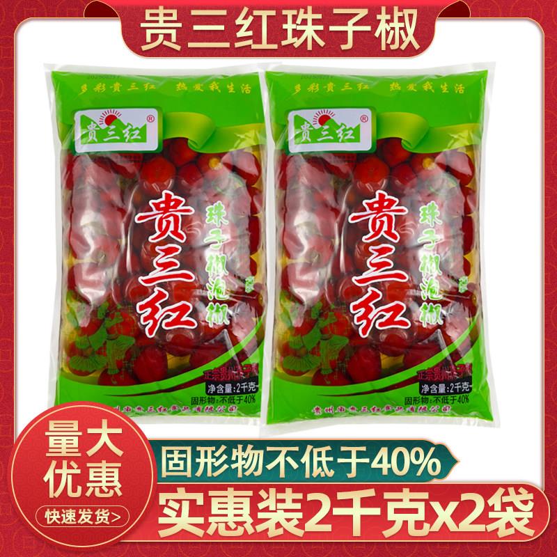 贵三红珠子椒泡椒2kg贵州灯笼椒圆泡椒4斤红泡椒烤鱼辣椒餐饮商用