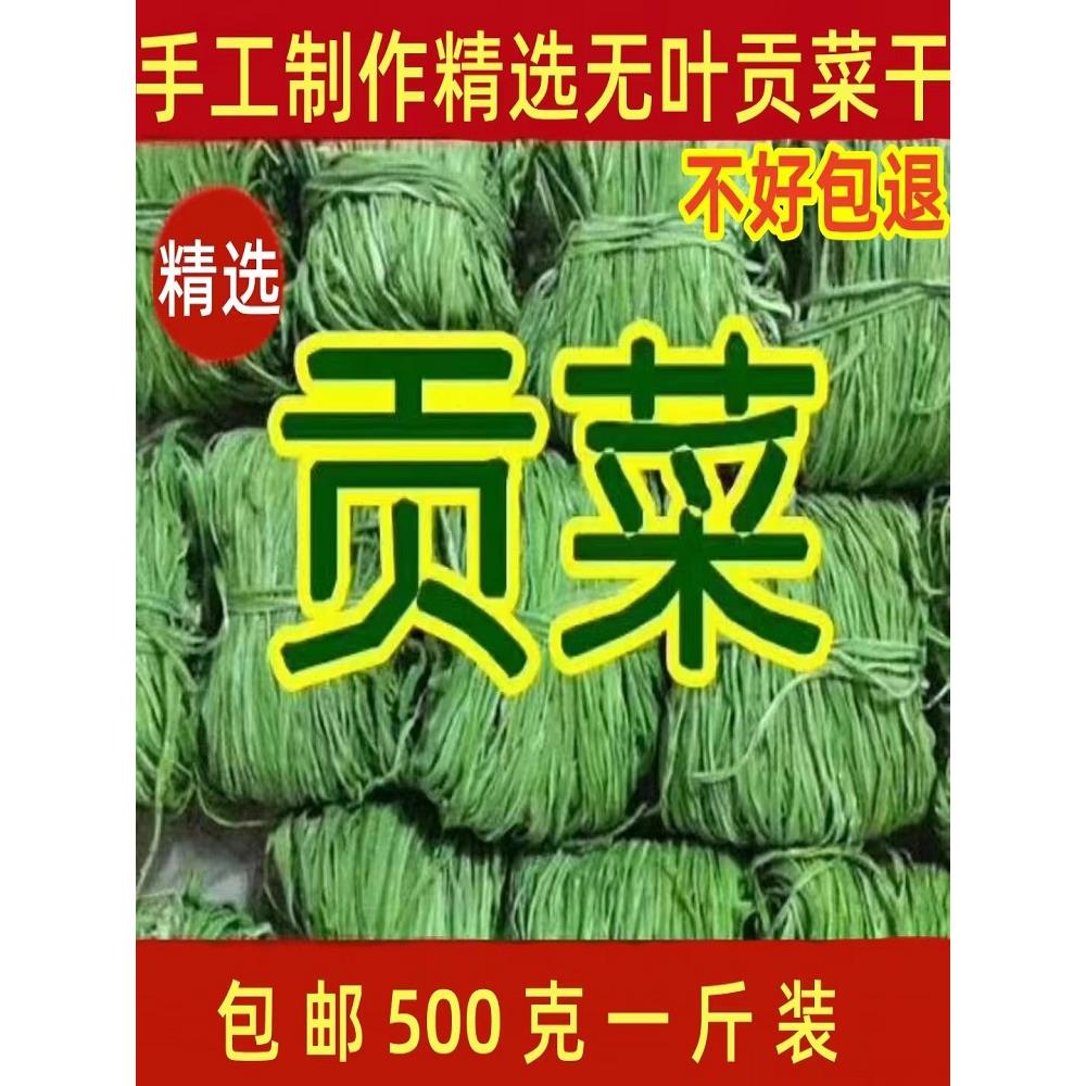 包邮精选贡菜干干货农家贡菜干新鲜苔菜响菜土特产干货脱水蔬菜