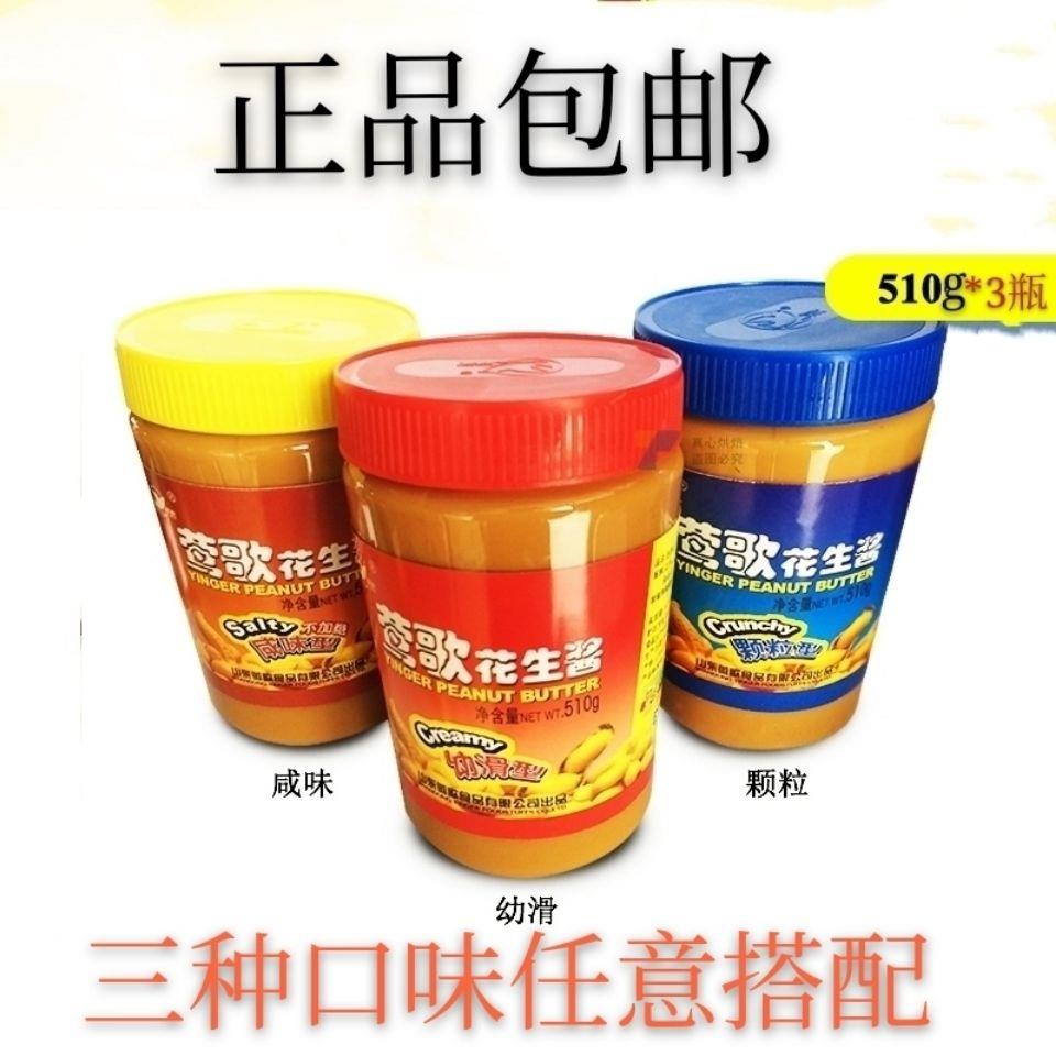 正品莺歌花生酱510g幼滑/颗粒/咸味三种口味涂面包火锅酱凉面包邮