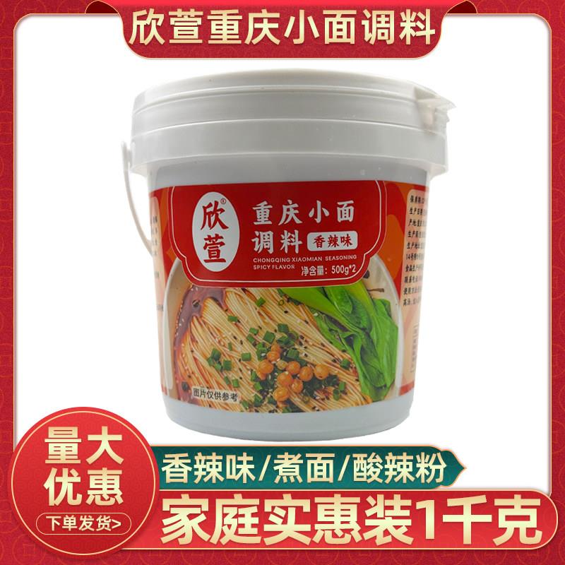 欣萱重庆小面调料1kg香辣味酱料小面佐料家用煮面米线麻辣酱料包