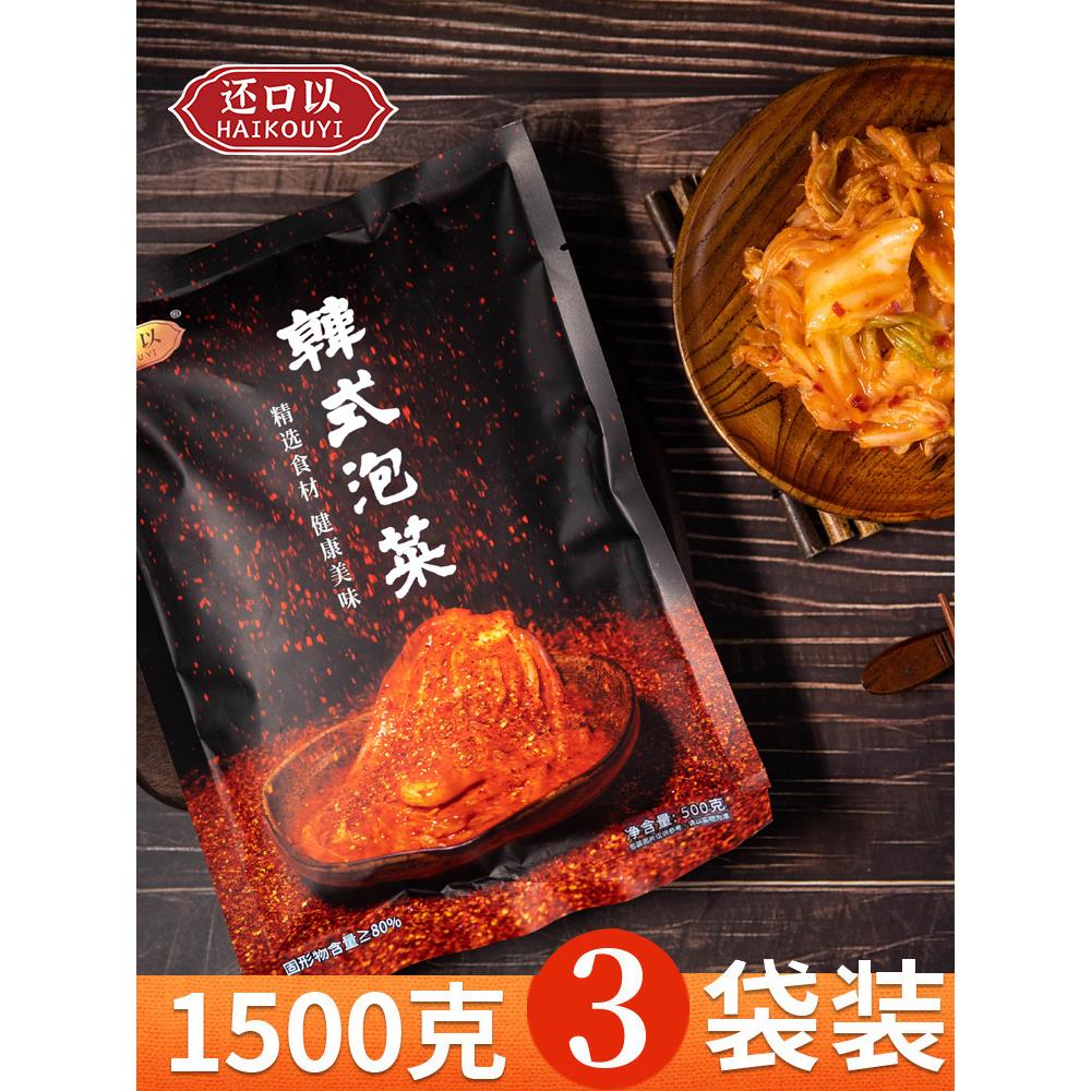 还口以腌制辣白菜500g*3袋切件正宗泡菜朝鲜族下饭菜酱菜