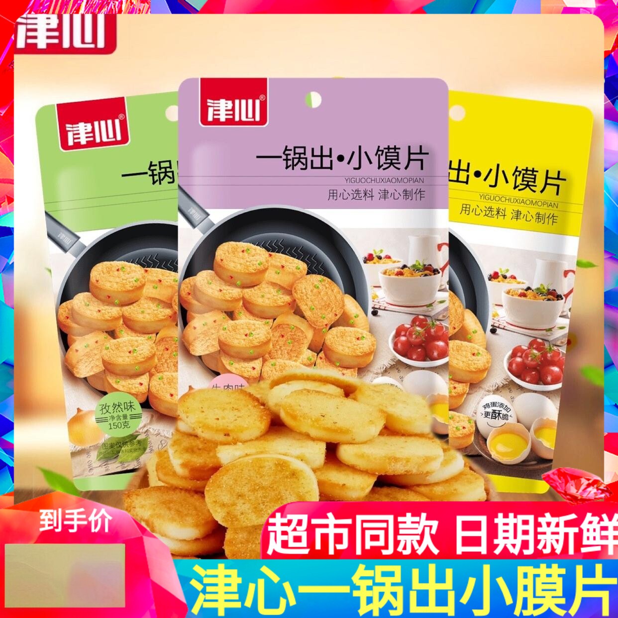 津心一锅出小馍片150g馍丁孜然牛肉味馍干糕点馒头片零食代餐袋装