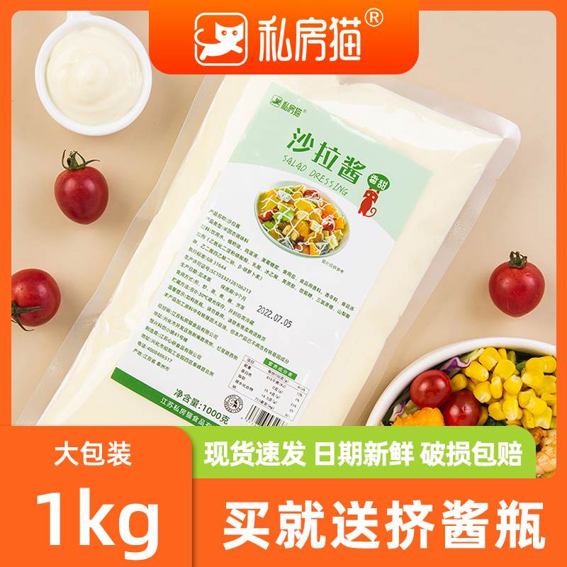 私房猫沙拉酱kg 水果蔬菜香甜家用色拉酱手抓饼寿司汉堡水果沙拉