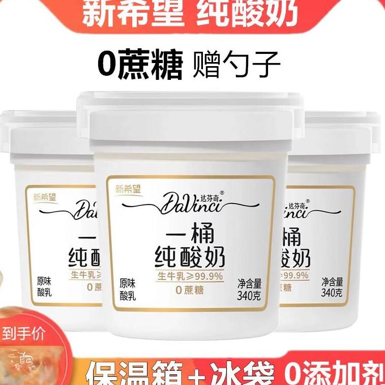 新希望一桶纯酸奶0糖纯奶340g绚懿无添加孕妇儿童原味酸奶健身餐