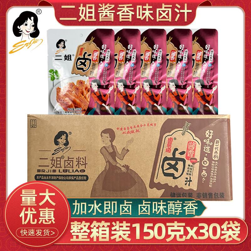 重庆二姐卤料酱香味卤汁150g30袋卤易卤卤水川味卤肉调料整箱商用