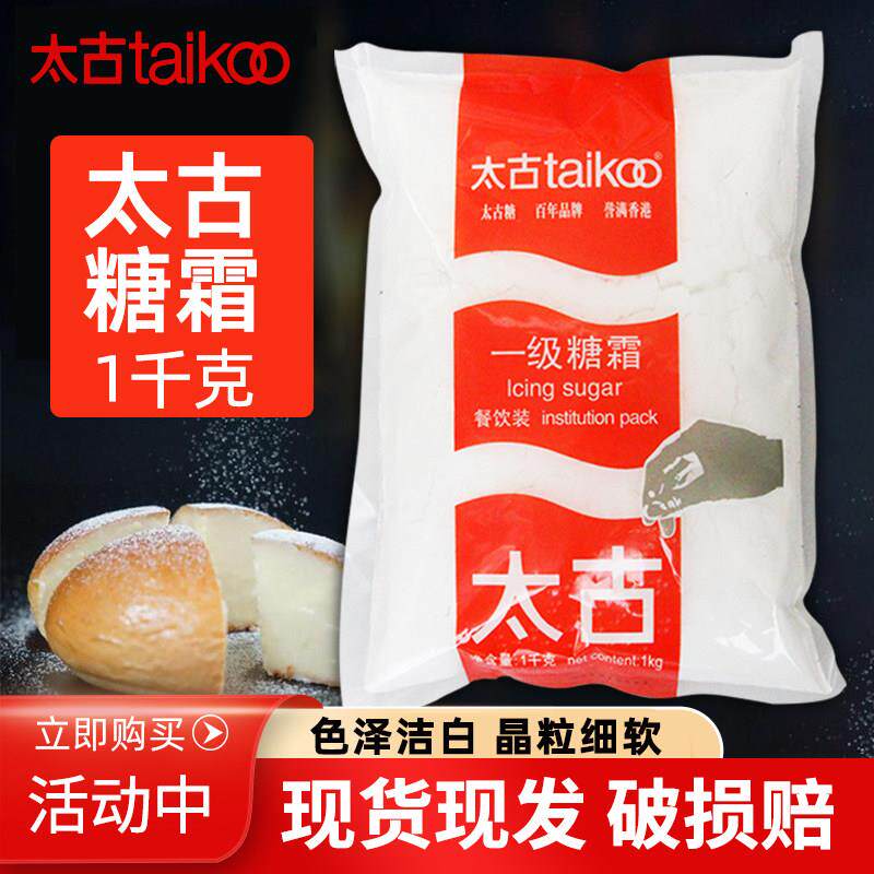 太古糖粉一级糖霜1kg翻糖蛋糕装饰原料防潮糖霜粉烘焙家用商用
