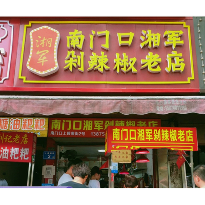 长沙南门口湘军剁辣椒老店木瓜