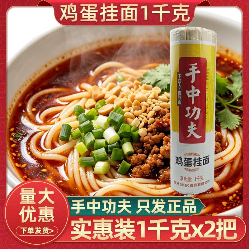 河南手中功夫鸡蛋挂面1kg细面小面早餐干面条家庭装炒面热干面