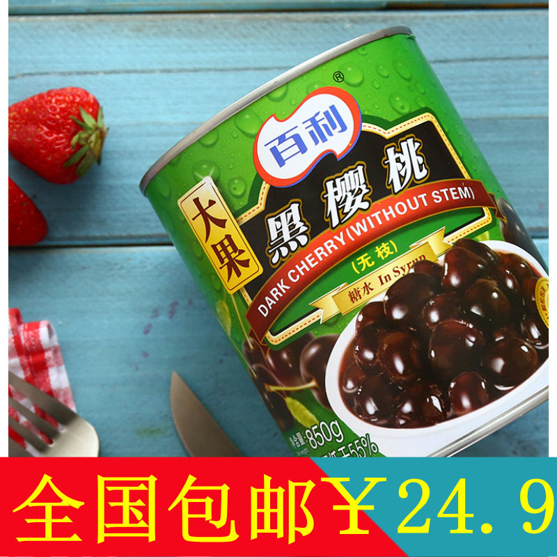 百利无枝黑樱桃罐头黑车厘子大果850g罐装蛋糕甜品装饰黑森林烘焙