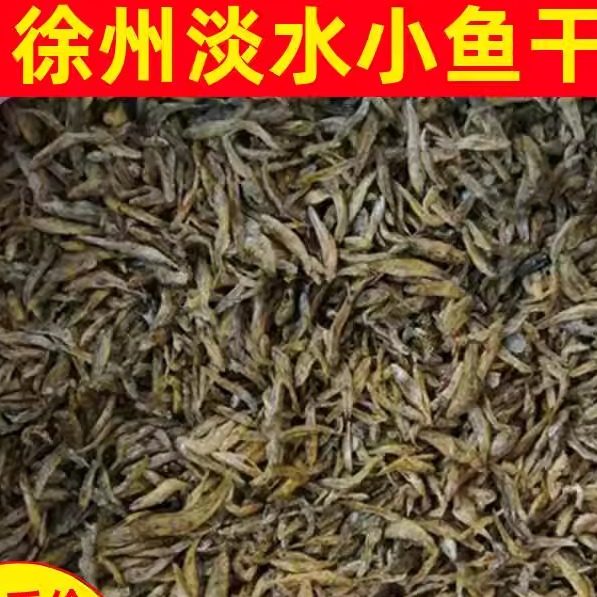 徐州小鱼干邳烤特产货尖