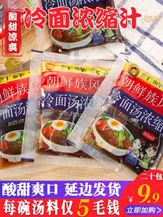 冷面调料冷面汤浓缩汁30ml朝鲜冷面调料汤汁冷面料调料包朝鲜 包邮