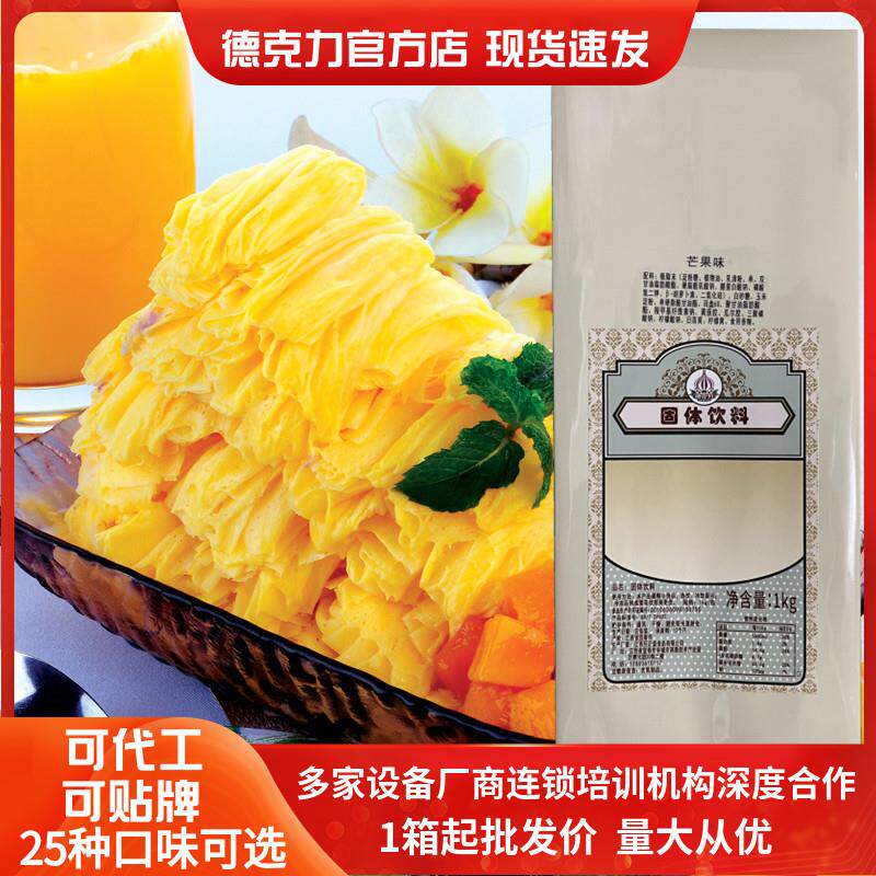 正品德克力芒果味绵绵冰粉商用刨冰绵绵冰网红火锅店专用原料1kg