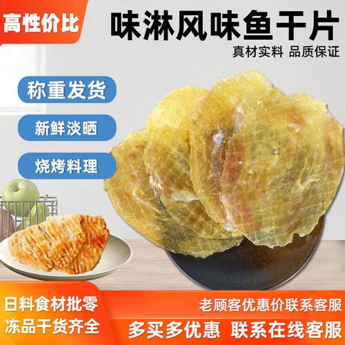 寿司料理日式味淋风味鱼干900g调味安康鱼干炭烤酒屋下酒菜鱼干片