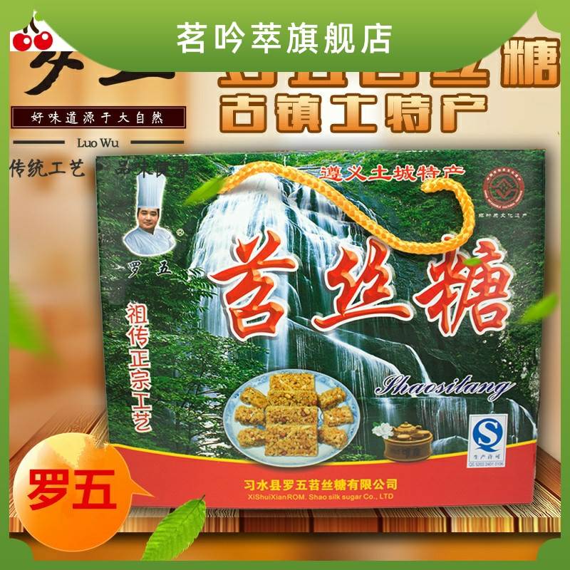 贵州苕丝糖习水特产罗五