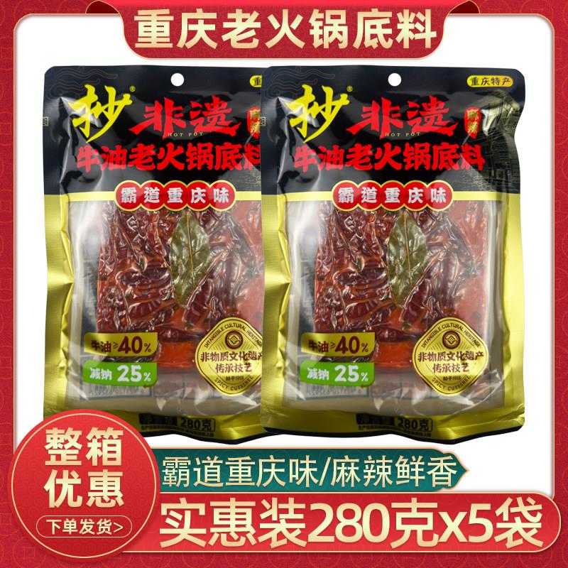 重庆抄老火锅底料280克牛油麻辣烫底料家用炒菜烧菜香锅佐料