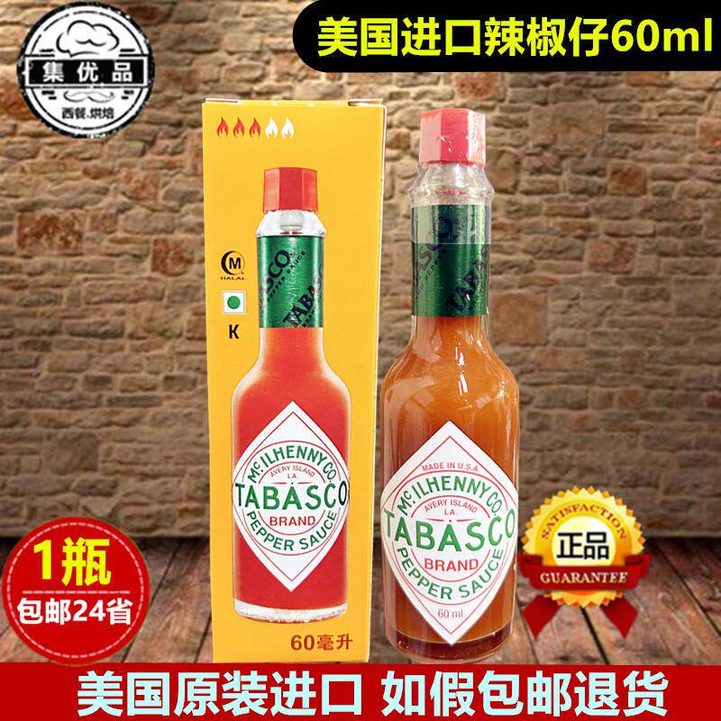 美国原装进口 tabasco辣椒仔原味辣酱汁西餐意面牛排披萨辣椒酱料