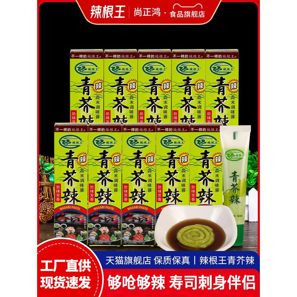 辣根青芥辣43g*10支家用寿司料理辣根酱芥末膏海鲜刺身劲辣芥末酱