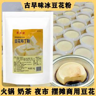 古早味冰豆花粉做豆腐脑专用 豆乳粉甜品店奶茶店商用豆花布丁粉