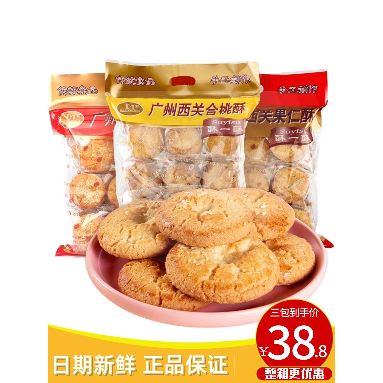 包邮大嵘华广州西关合桃酥600g手工制作传统广东特产送礼佳品手信