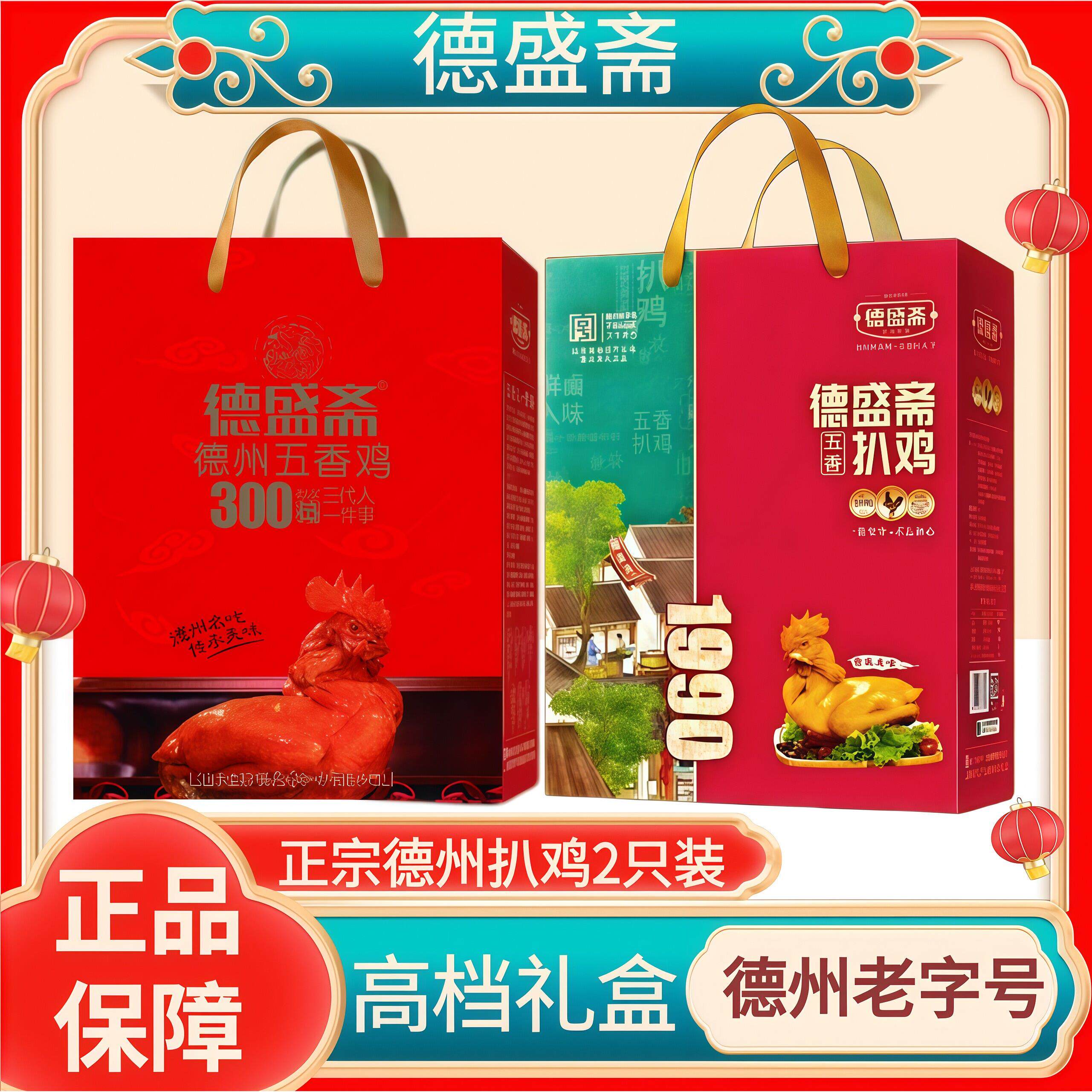 德盛斋五香鸡扒鸡礼盒款熟食山东特产烧鸡年货礼品送长辈公司福利