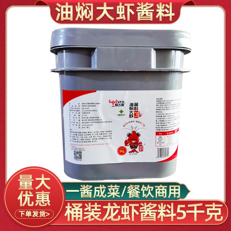 晓飞歌油焖大虾酱料5kg餐饮商用桶装潜江油焖小龙虾香辣虾蟹调料