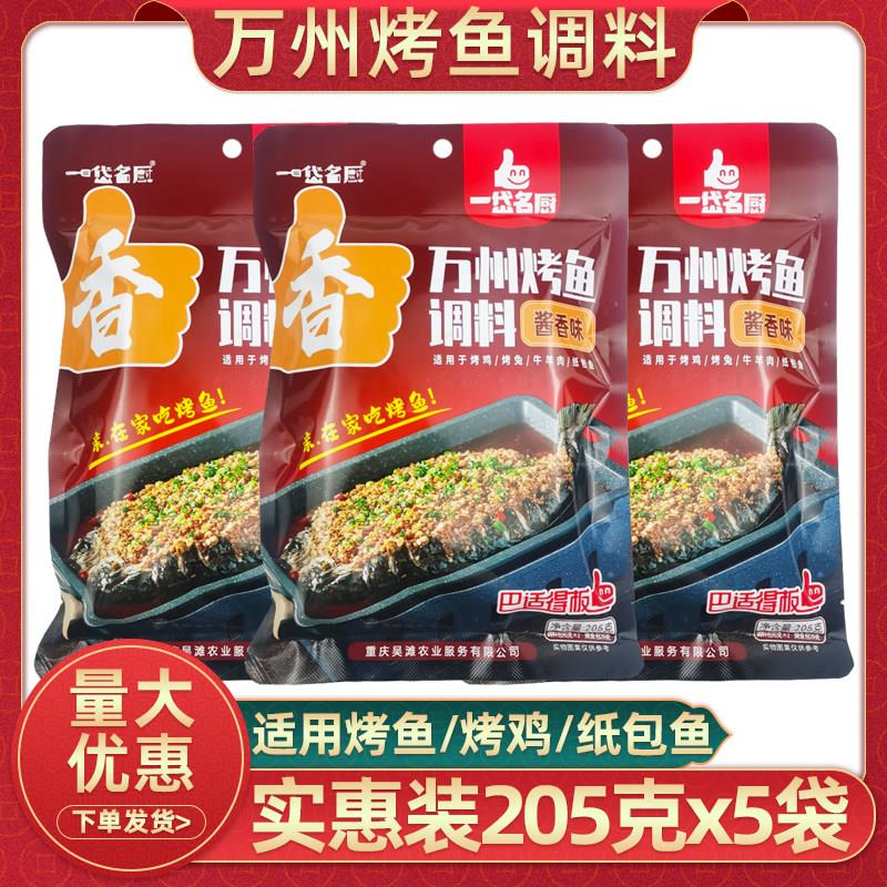 重庆一岱名厨万州烤鱼调料205克酱香味纸包鱼佐料烤鸡烤排骨腌料