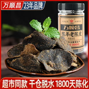 万顺昌陈年老陈皮广东特产老陈皮干陈皮茶橘子皮正品 特产零食品