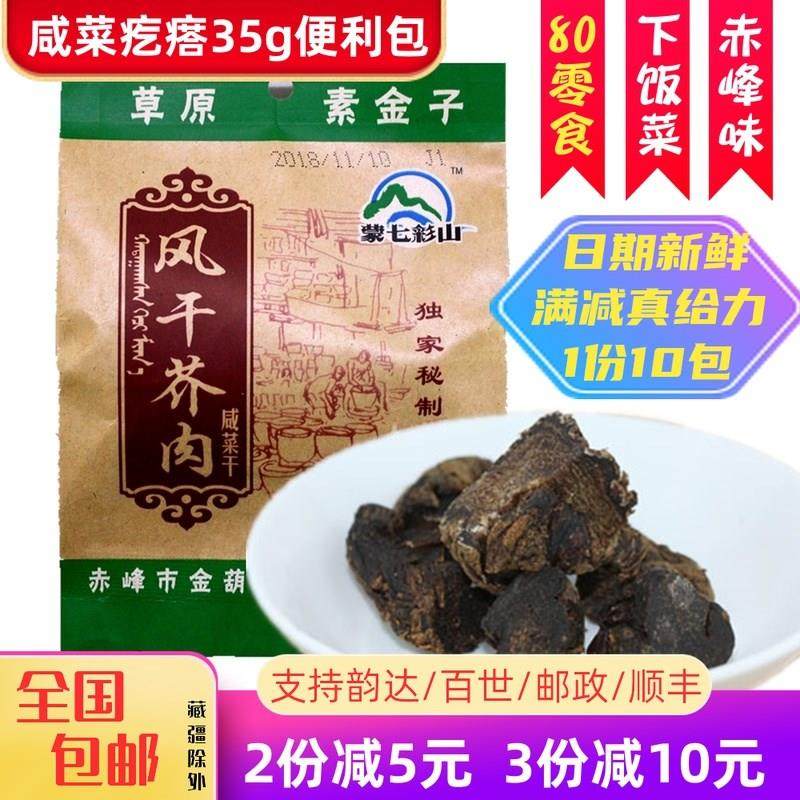 赤峰草原素金子风干芥肉干35gX10袋精芥肉咸菜疙瘩蒙七彩山芥菜干