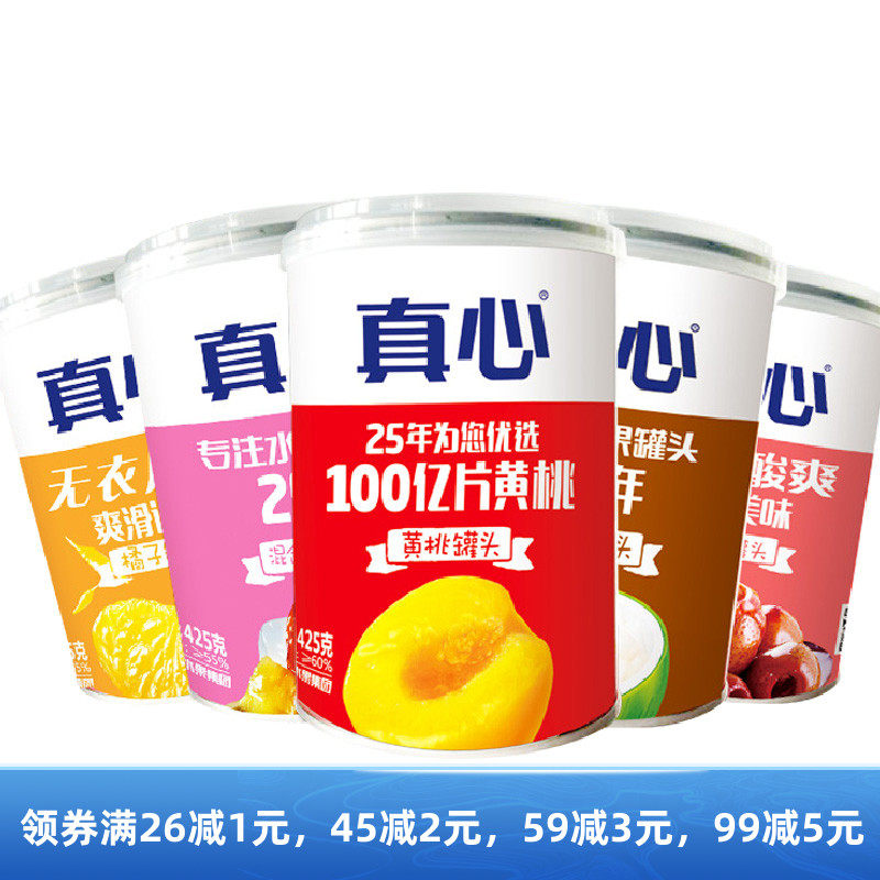 真心罐头黄桃橘子山楂椰果什锦水果广天草莓黄桃葡萄罐头年货送礼