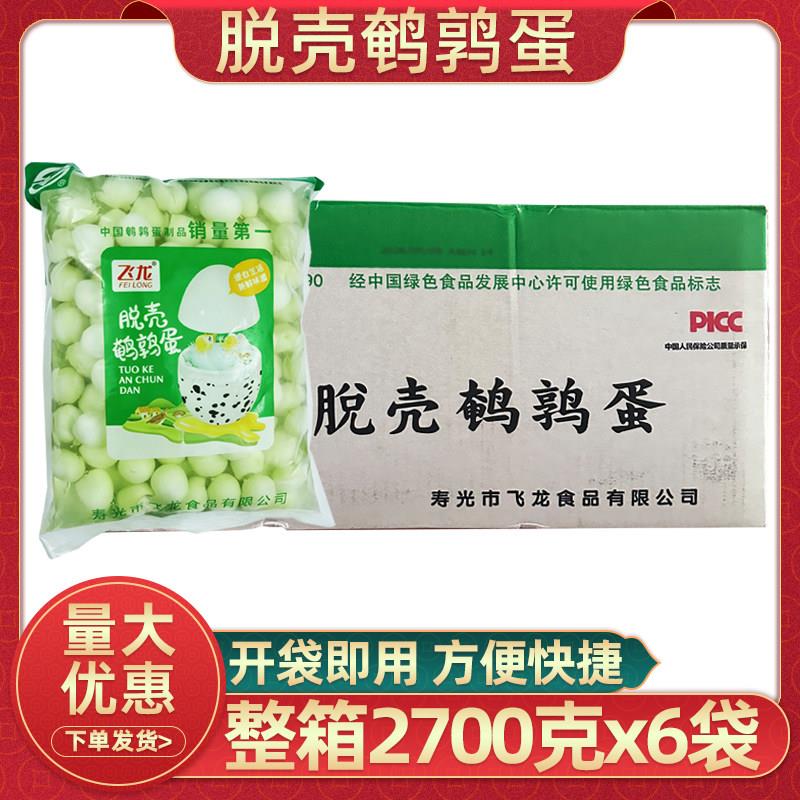 飞龙鹌鹑蛋2.7kgx6袋整箱大包去壳鹌鹑蛋火锅串串麻辣烫烧烤食材