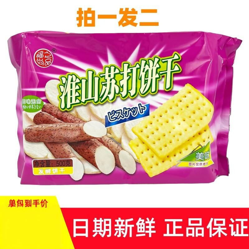 5月新货香港福之尚品淮山苏打饼干500gx2袋发酵咸味饼干休闲零食