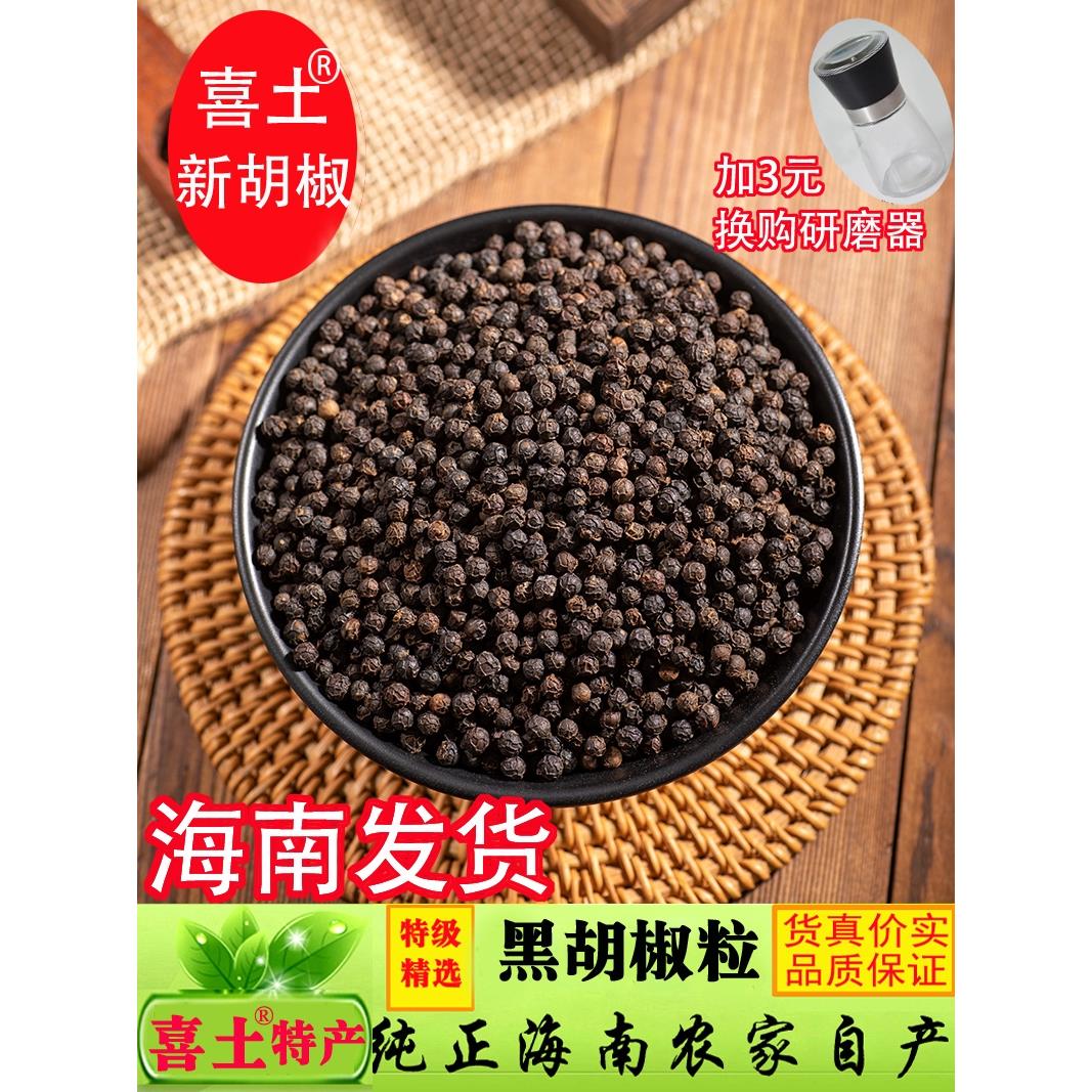 喜土正宗海南特选黑胡椒粒500g牛排调料烧烤商用研磨器黑胡椒粉