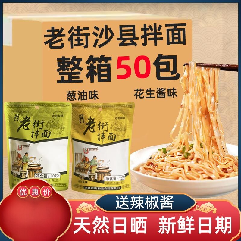 整箱50包装福建沙县小吃老街拌面速食袋装方便面条干花生酱葱油味