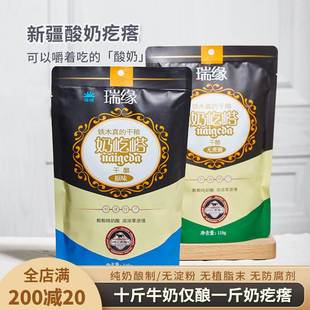 新疆特产瑞缘奶疙瘩酸奶酪奶屹㟷塔无蔗糖瑞源铁木真干酪松子同款