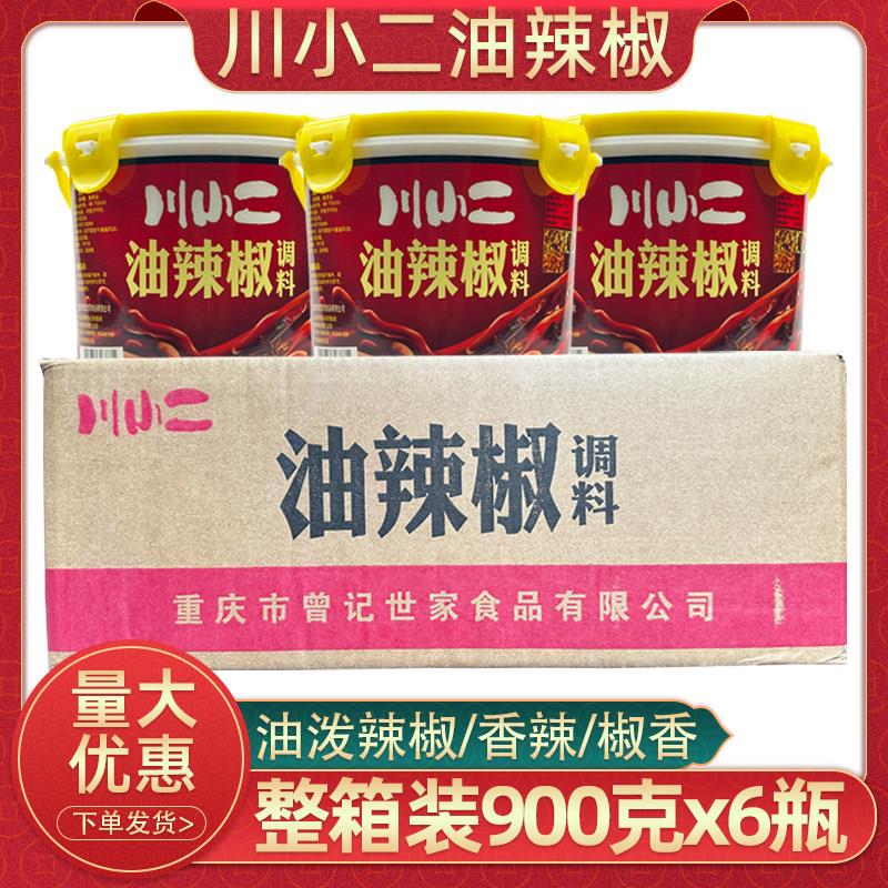 重庆川小二油辣椒商用900克6桶整箱餐饮桶装辣椒油小面佐料拌菜料